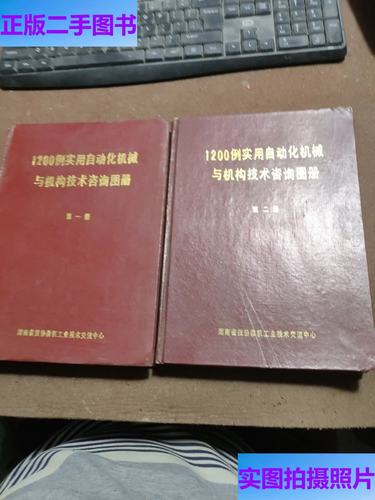 1200例實用自動化機械與機構技術咨詢圖冊,二