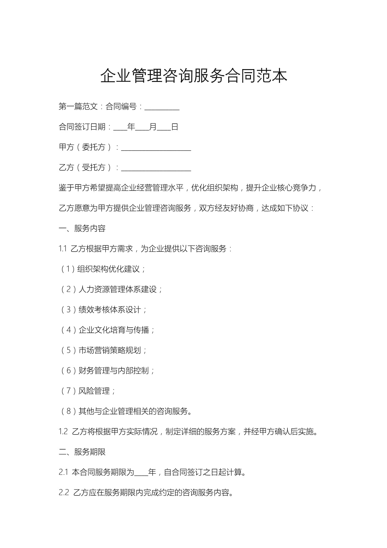 企業(yè)管理咨詢(xún)服務(wù)合同范本